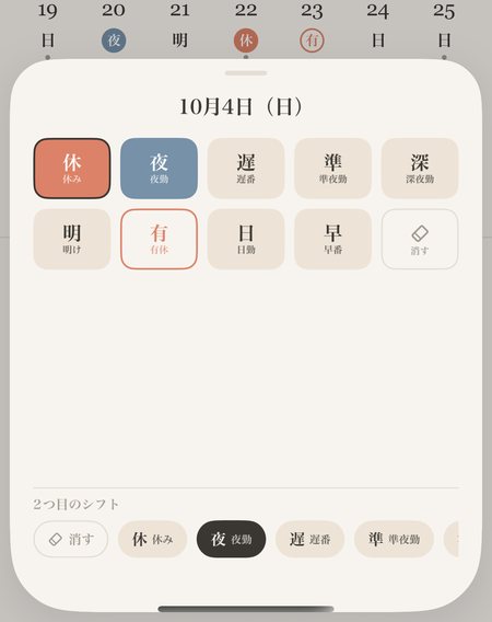 その日のシフト →「+ 2つ目のシフト」